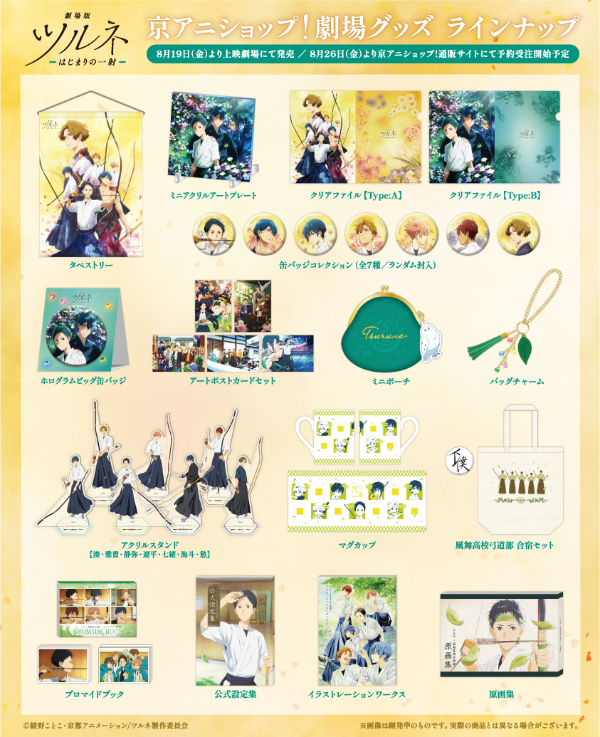 劇場版ツルネ 劇場グッズ 1/16】 『劇場版ツルネ －はじまりの一射