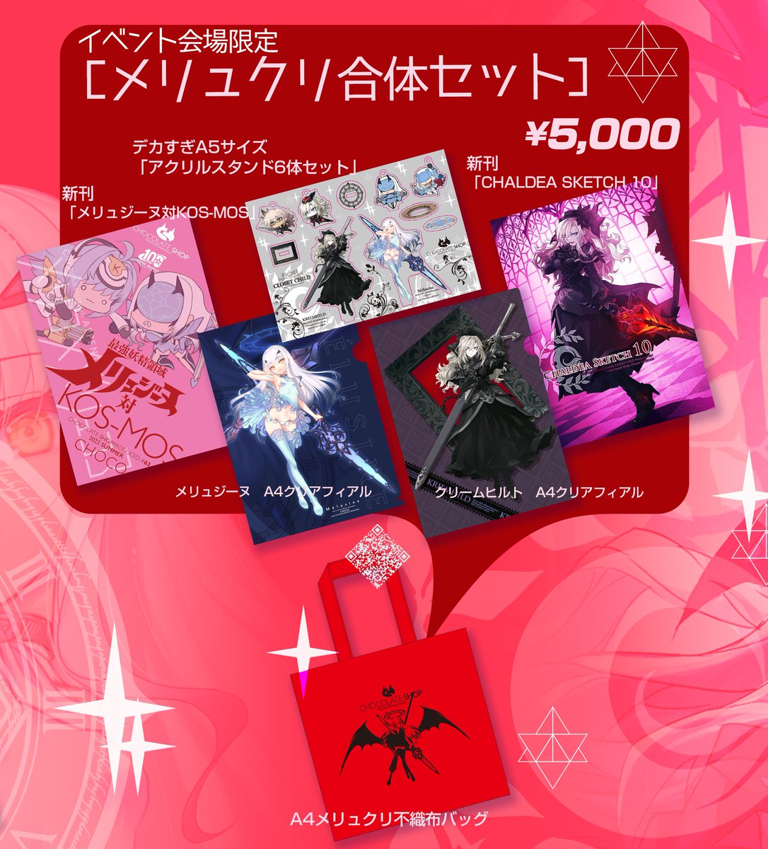 新刊】 「メリュクリ合体セット」¥5,000 ・「メリュジーヌ対KOS-MOS