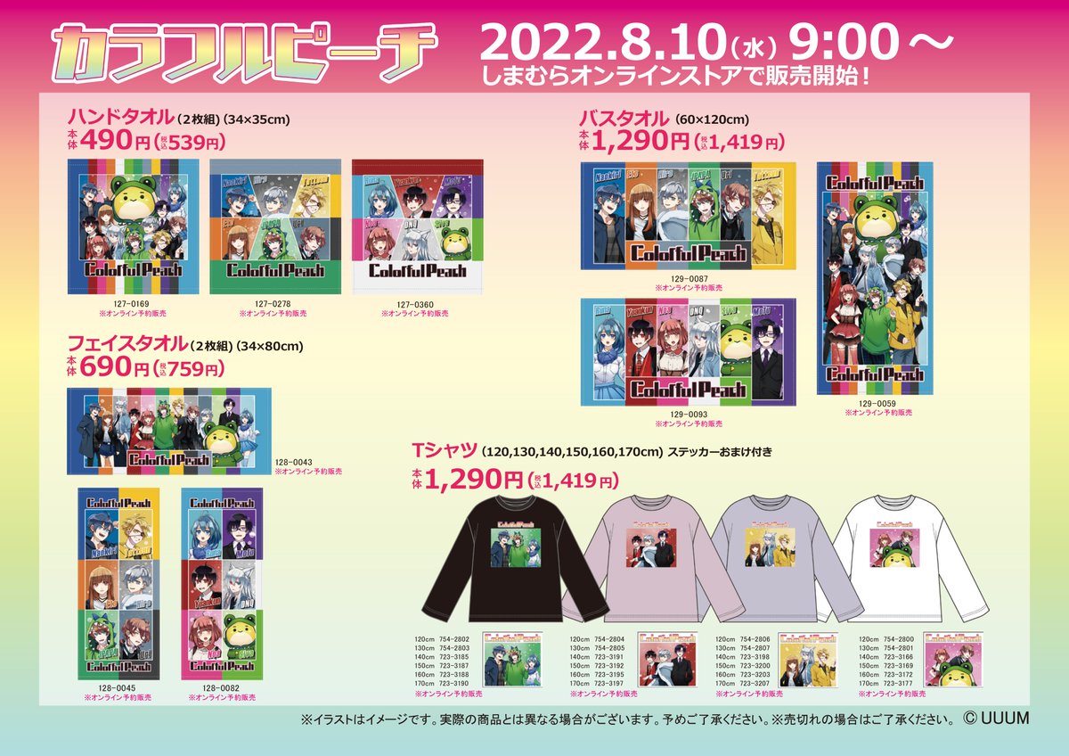 8/10(水)より全国のしまむら店舗にて 「カラフルピーチ」のアイテムが