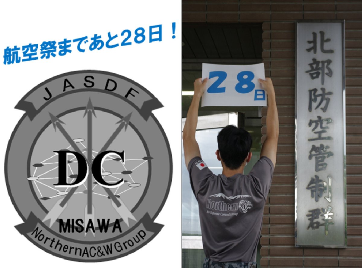 こんにちは！北部防空管制群です😄 私たちは24時間365日北の空を