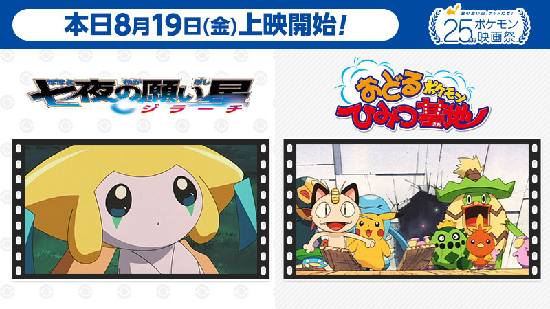 📢 25周年 #ポケモン映画祭 本日8月19日（金）から 🎬七夜の願い星