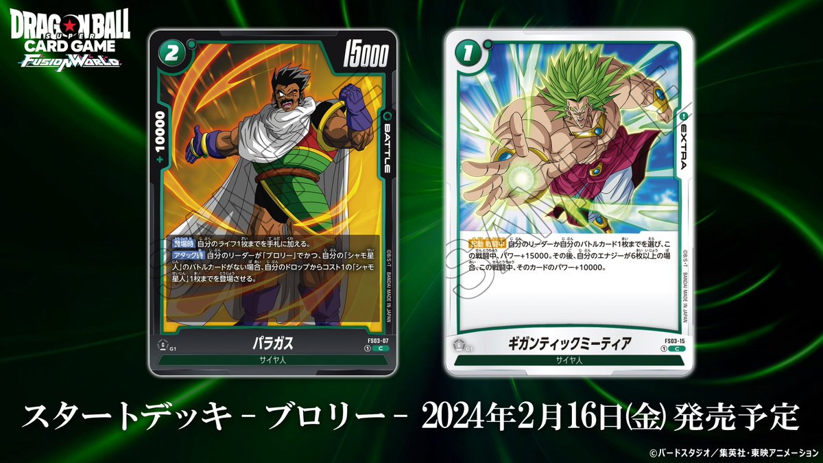 FS03カード紹介】 2/16(金)発売、スタートデッキ『ブロリー』に収録