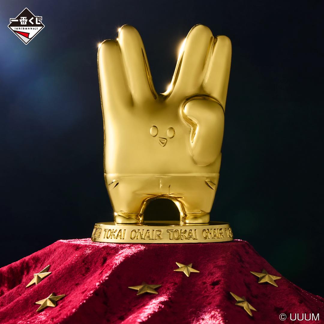 一番くじ #東海オンエア ～開け夢の扉！～」 好評販売中！ 金のピース