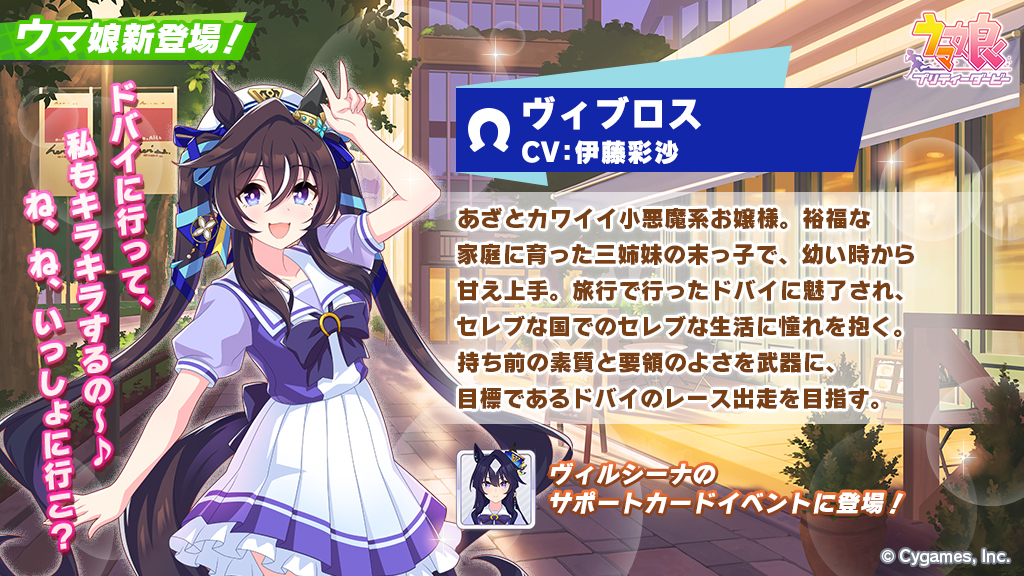 新キャラ登場】 ヴィルシーナのサポートカードイベント内にヴィブロス