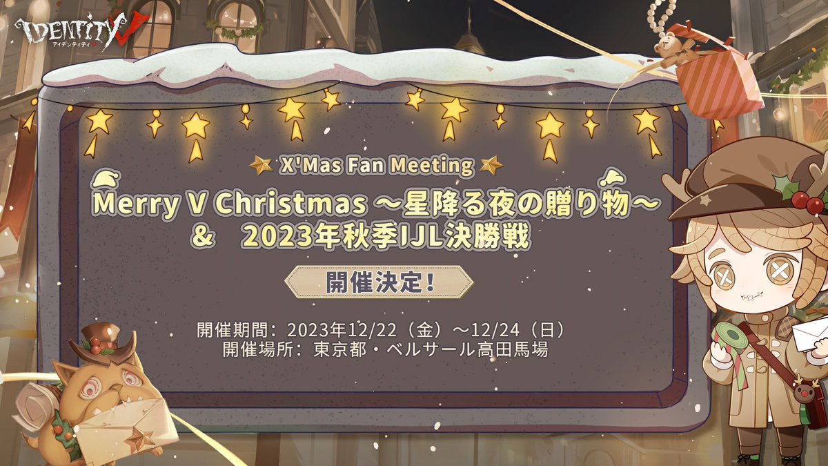 X'mas Fan Meeting＆秋季IJLプレイオフ 『Merry V Christmas ～ #星