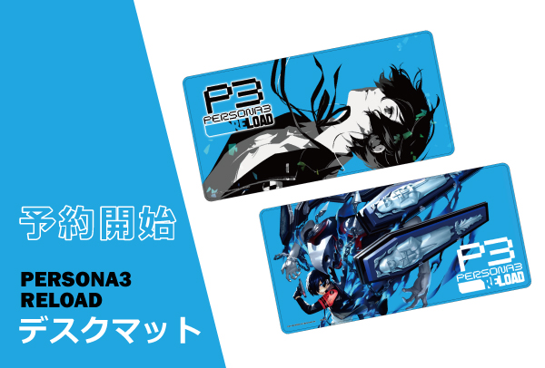 アトラスDショップ】 「ペルソナ3リロード」のデスクマットが予約開始