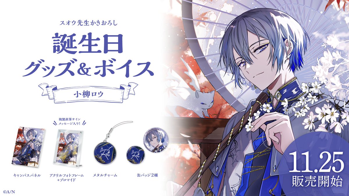 🎂小柳ロウ 誕生日グッズ＆ボイス販売開始！】 本日より 小柳ロウ