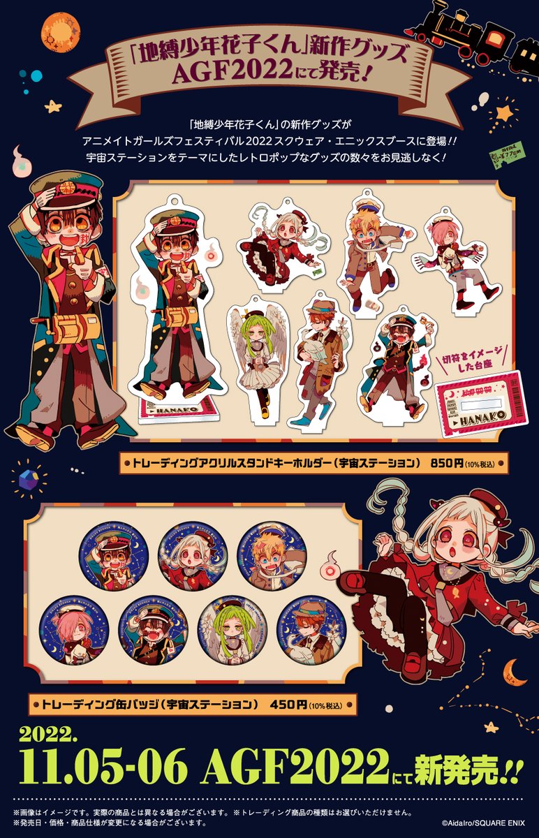 11月5・6日開催の #AGF2022 スクエニブースで「地縛少年花子くん」の