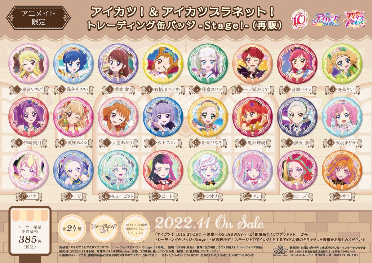 2022年11月発売予定・ アニメイト限定 #アイカツ！& #アイカツ