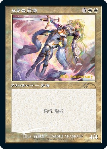 大変光栄なことにマジック：ザ・ギャザリングのプロモカード【セラの