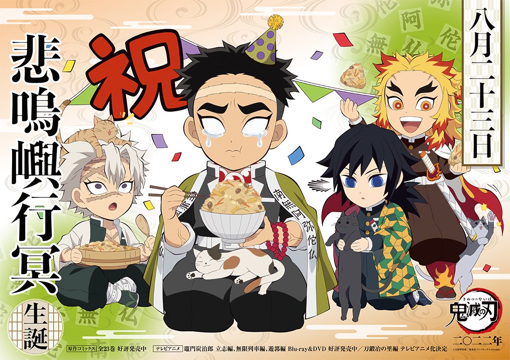 本日は悲鳴嶼の誕生日】 8月23日は悲鳴嶼行冥の誕生日です！ 誕生日を