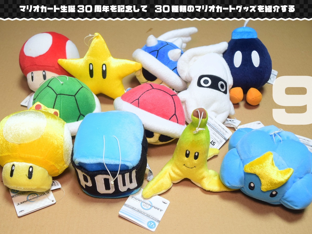 マリオカート30周年記念に30種類のグッズを紹介】9 ・カートWii