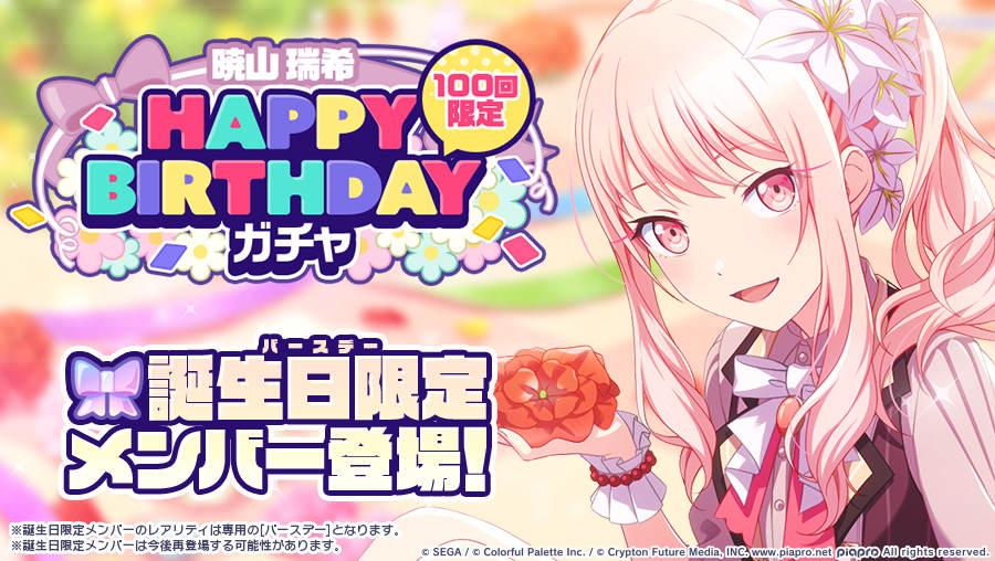 🎧暁山瑞希 HAPPY BIRTHDAY ガチャ開催🎂🎉 ▽新しく登場する誕生日