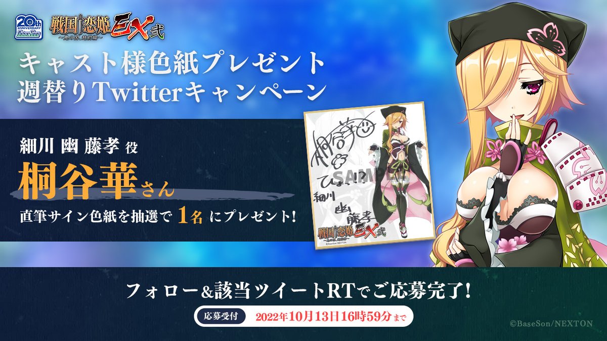 🔥RTキャンペーン第12弾🔥 『戦国†恋姫EX弐』の発表を記念して「桐谷