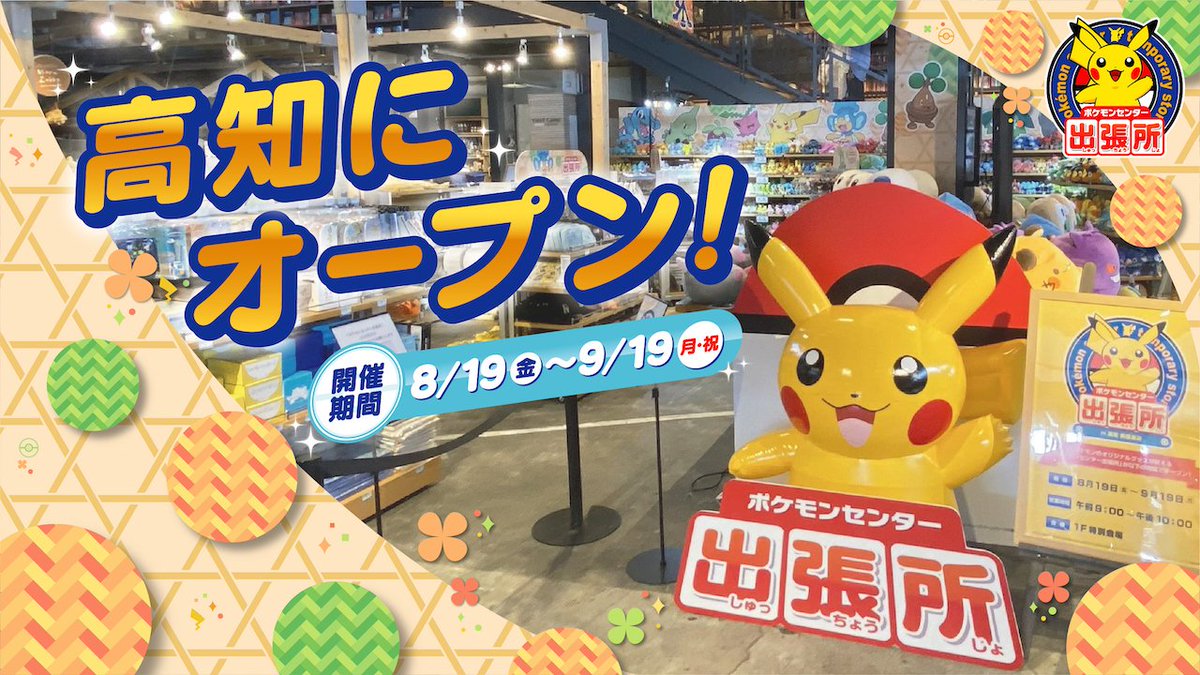 9月19日（月・祝）まで、ポケモンセンターのオリジナルグッズが買える