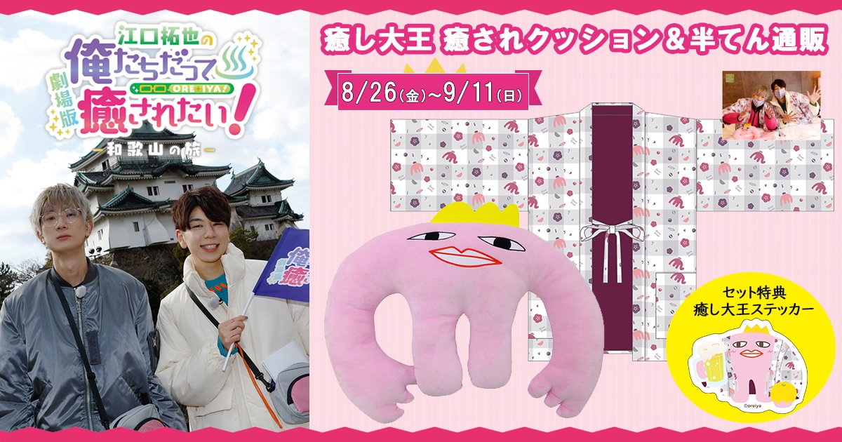 癒し大王 癒されクッション』再販と『江口拓也の俺たちだって癒され