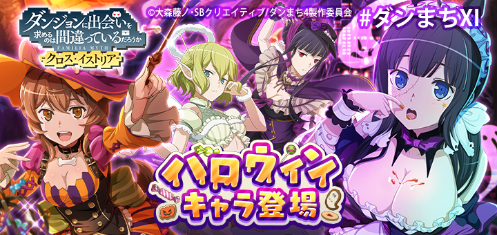 ダンまち -クロス・イストリア-（公式） (@danmachiXI) / Posts / X