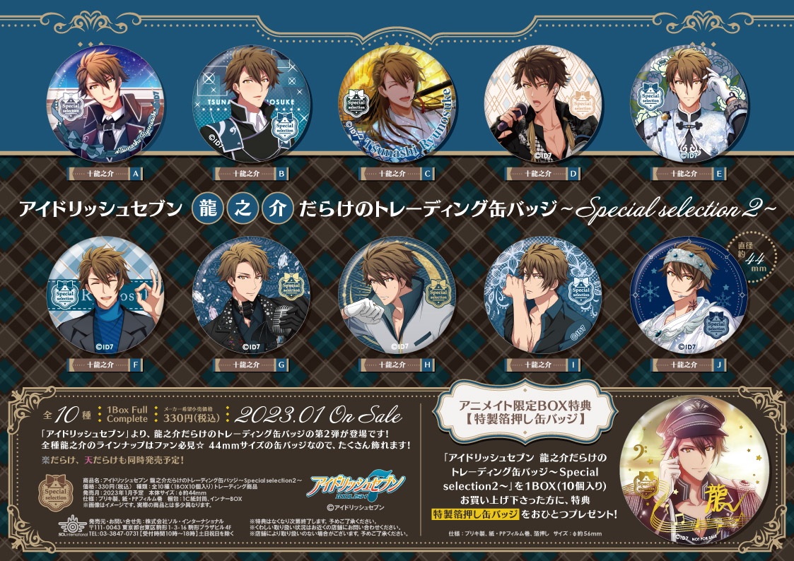 2023年1月発売予定・アイドリッシュセブン ○○だらけのトレーディング