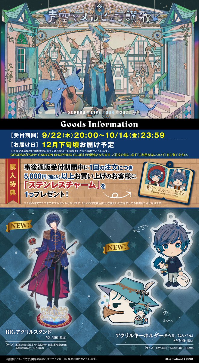 公式グッズ通販受付決定！】 SORARU LIVE TOUR 2022 -青空とメルヒェン