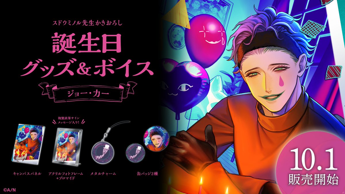 🎂ジョー・力一 誕生日グッズ＆ボイス販売決定！】 ジョー・力一