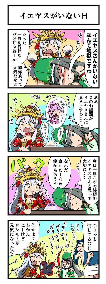 📌#戦国乙女 不定期連載 #4コマ漫画🖌️ 「イエヤスがいない日