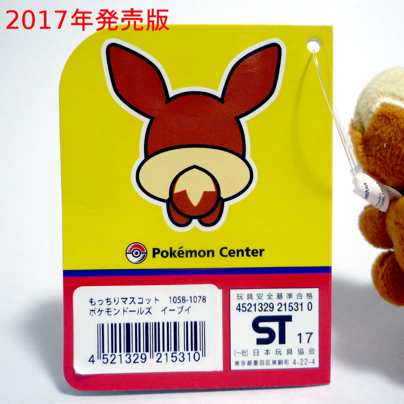 2017年発売のイーブイ進化形 もっちりマスコット ポケモンドールズ が