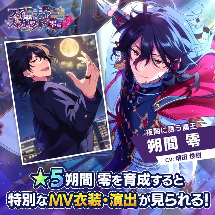 フィーチャースカウト 零編2』開催中！ ☆5 朔間 零（CV：#増田俊樹