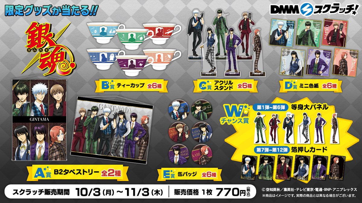 商品】『銀魂』スクラッチ が本日17時より販売開始！！英国風スーツを