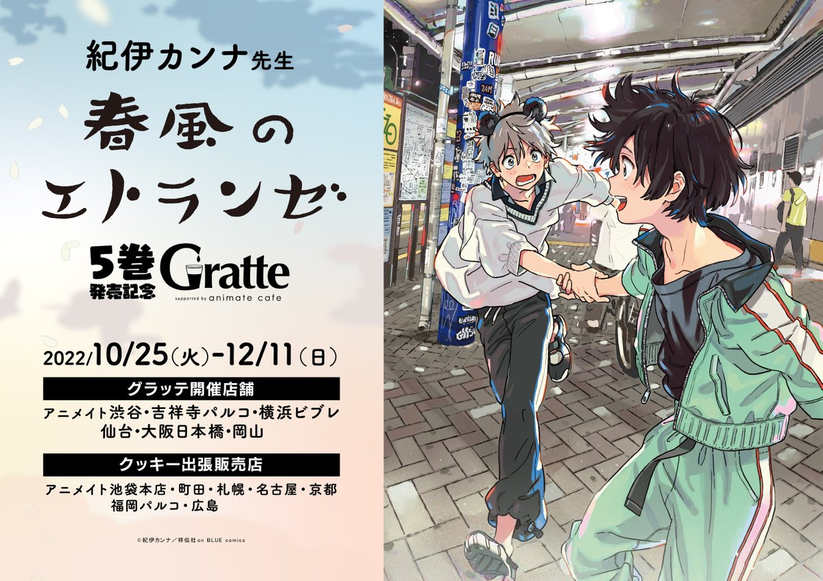 紀伊カンナ先生 #春風のエトランゼ 5巻発売記念 #グラッテ】 10/25(火