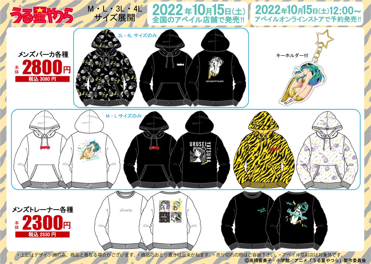 アベイル より10/15(土)～TVアニメ『 #うる星やつら 』のメンズ