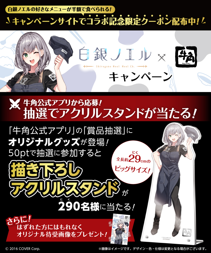 牛角公式アプリで #白銀ノエル オリジナルグッズが当たる 抽選コースが