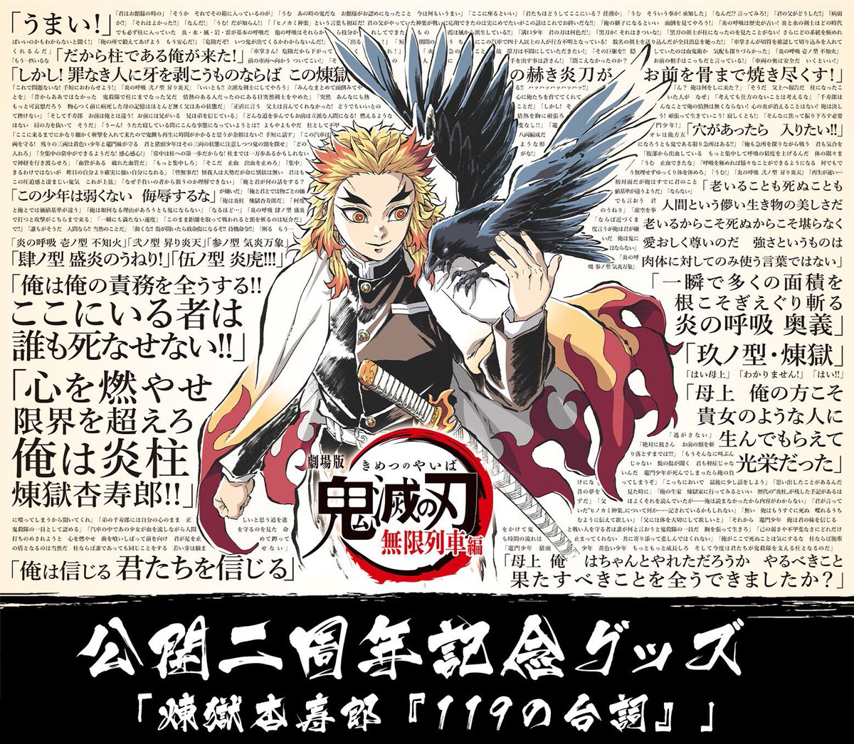 新品未使用　鬼滅の刃 無限列車編 公開二周年記念 アクリルスタンド 煉獄杏寿郎 劇場版 鬼滅の刃 無限列車編 「誰も死なせない」煉獄ビッグアクリル