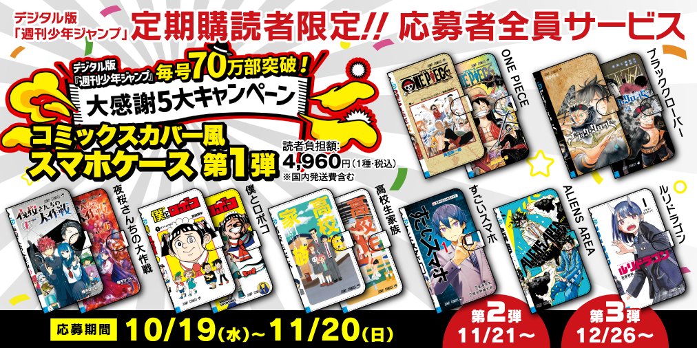 デジタル版少年ジャンプ定期購読者限定】 応募者全員サービスにて