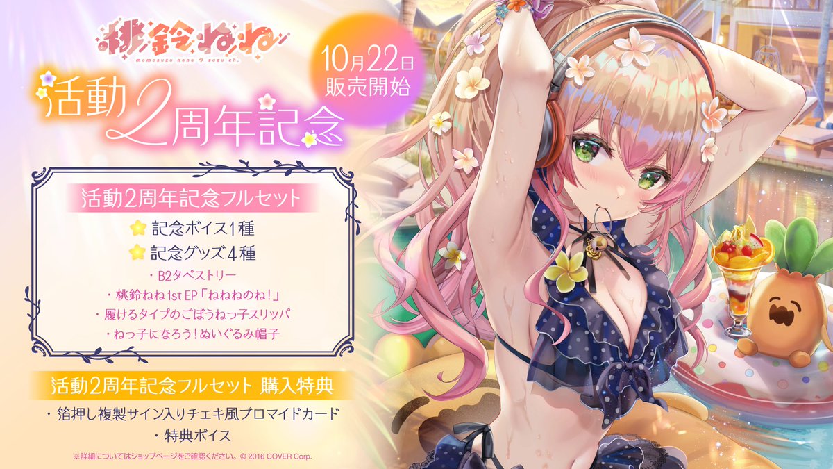 🍑商品情報🍑 「#桃鈴ねね 活動2周年記念」グッズ販売開始🎉 torino