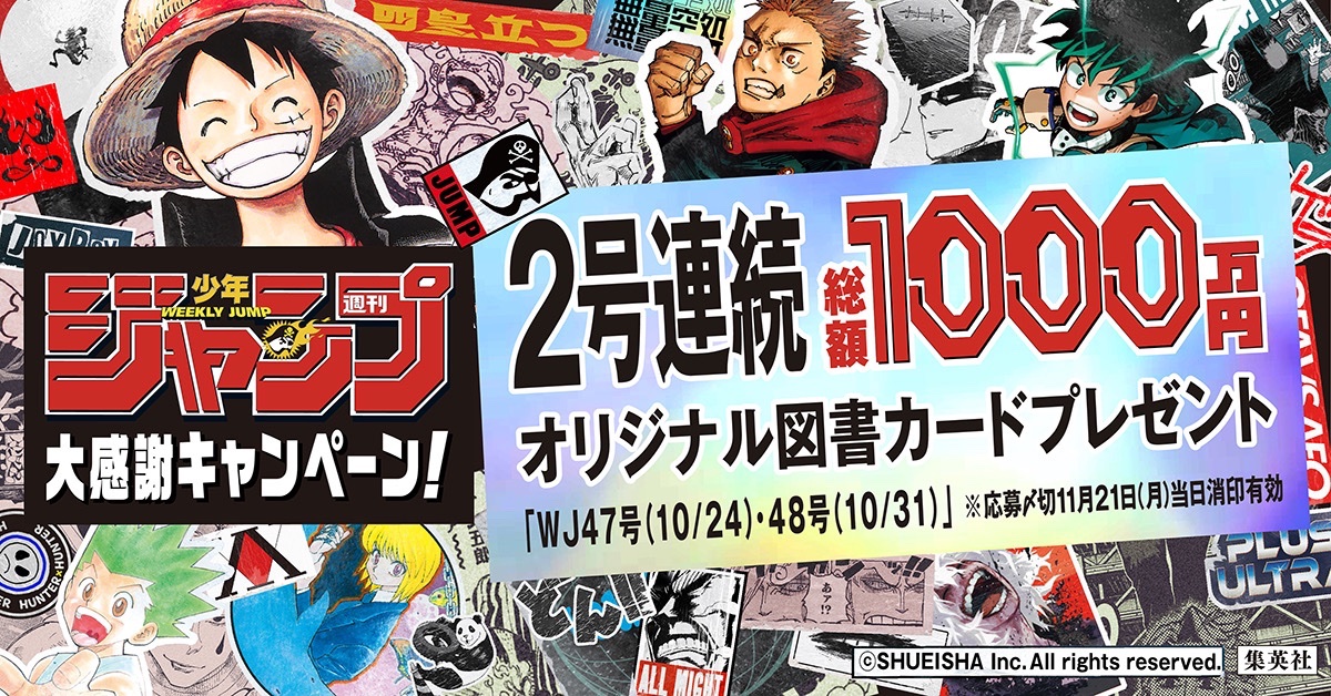 ジャンプ 大感謝キャンペーン🎉 ＼ 少年ジャンプ47号・48号 2号連続