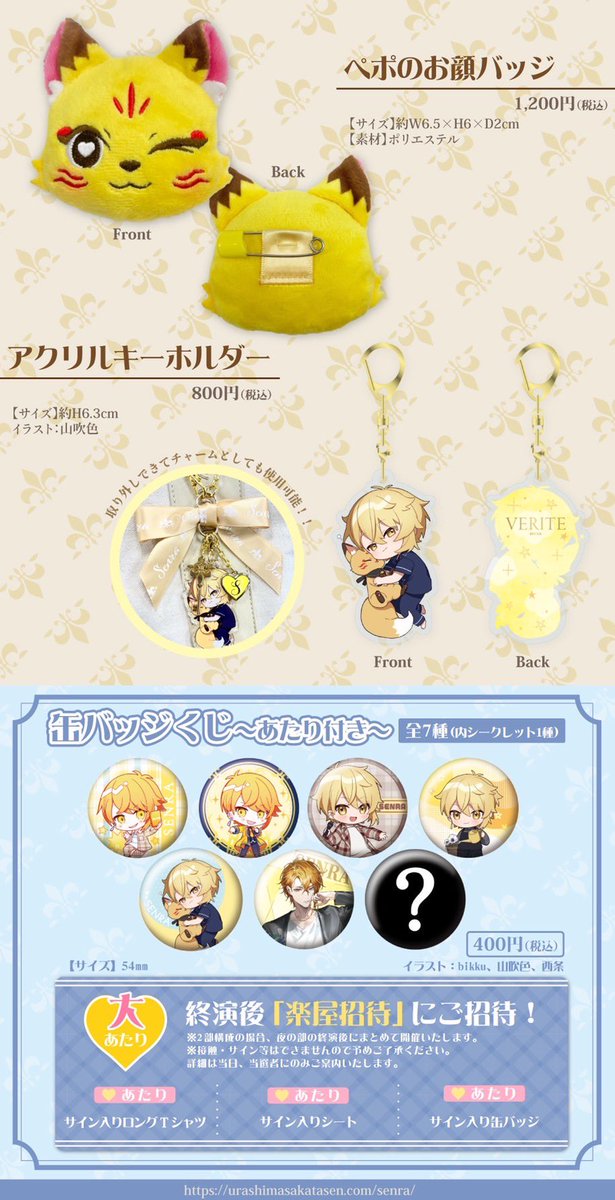 センラワンマングッズ情報①】 グッズラインナップを公開！ 両面印刷