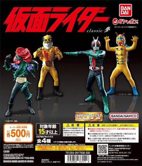 HG仮面ライダー classic参 2022年11月発売 全4種500円 仮面ライダー(旧
