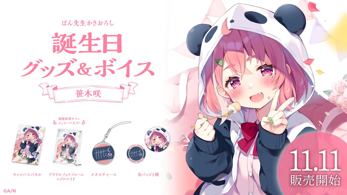 🎂笹木咲 誕生日グッズ＆ボイス販売決定！】 笹木咲(@saku_sasaki)の