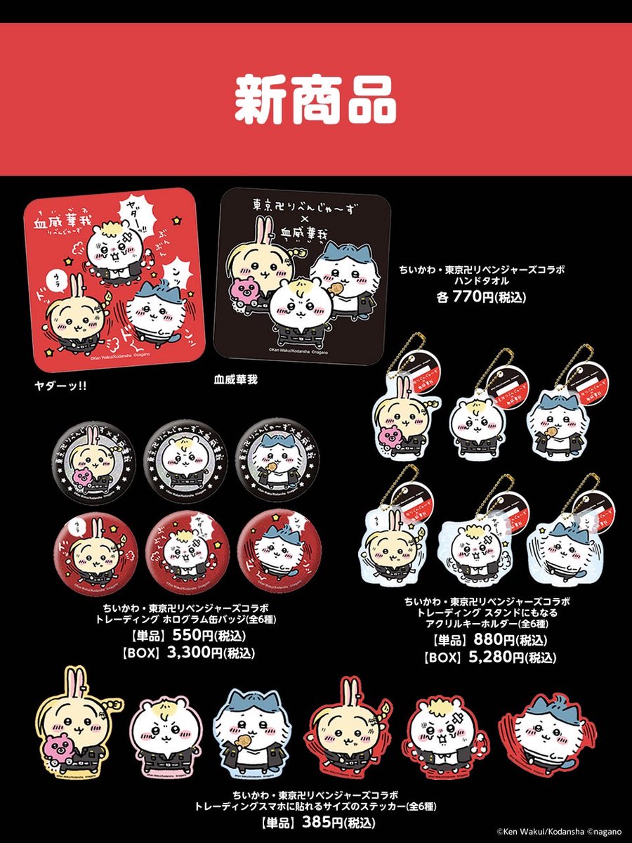 👊東京卍リベンジャーズ×ちいかわ👊 『東京卍リベンジャーズ』と『ちい