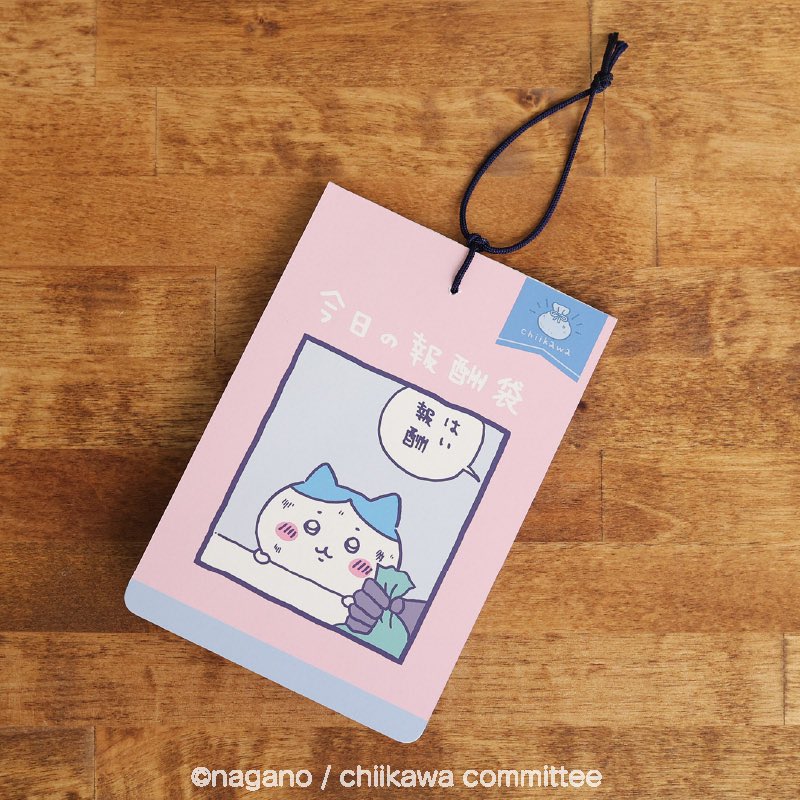 受注販売中📣／ 『今日の報酬袋』 1日頑張ったごほうびに開けたい報酬