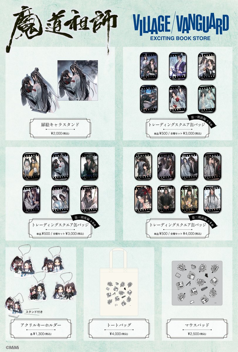 魔道祖師×ヴィレッジヴァンガード 限定グッズと新装版CD（特典付き）の