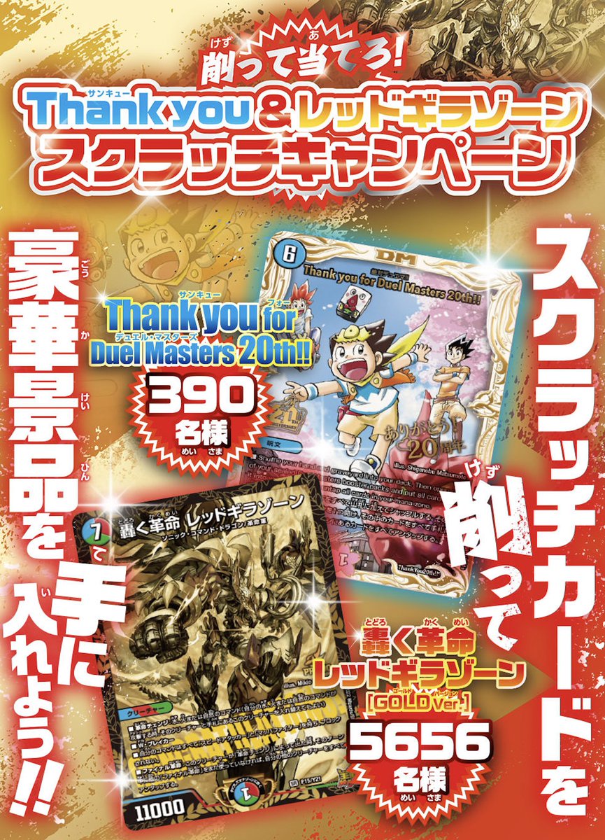 削って当てろ! Thank you & レッドギラゾーン スクラッチキャンペーン