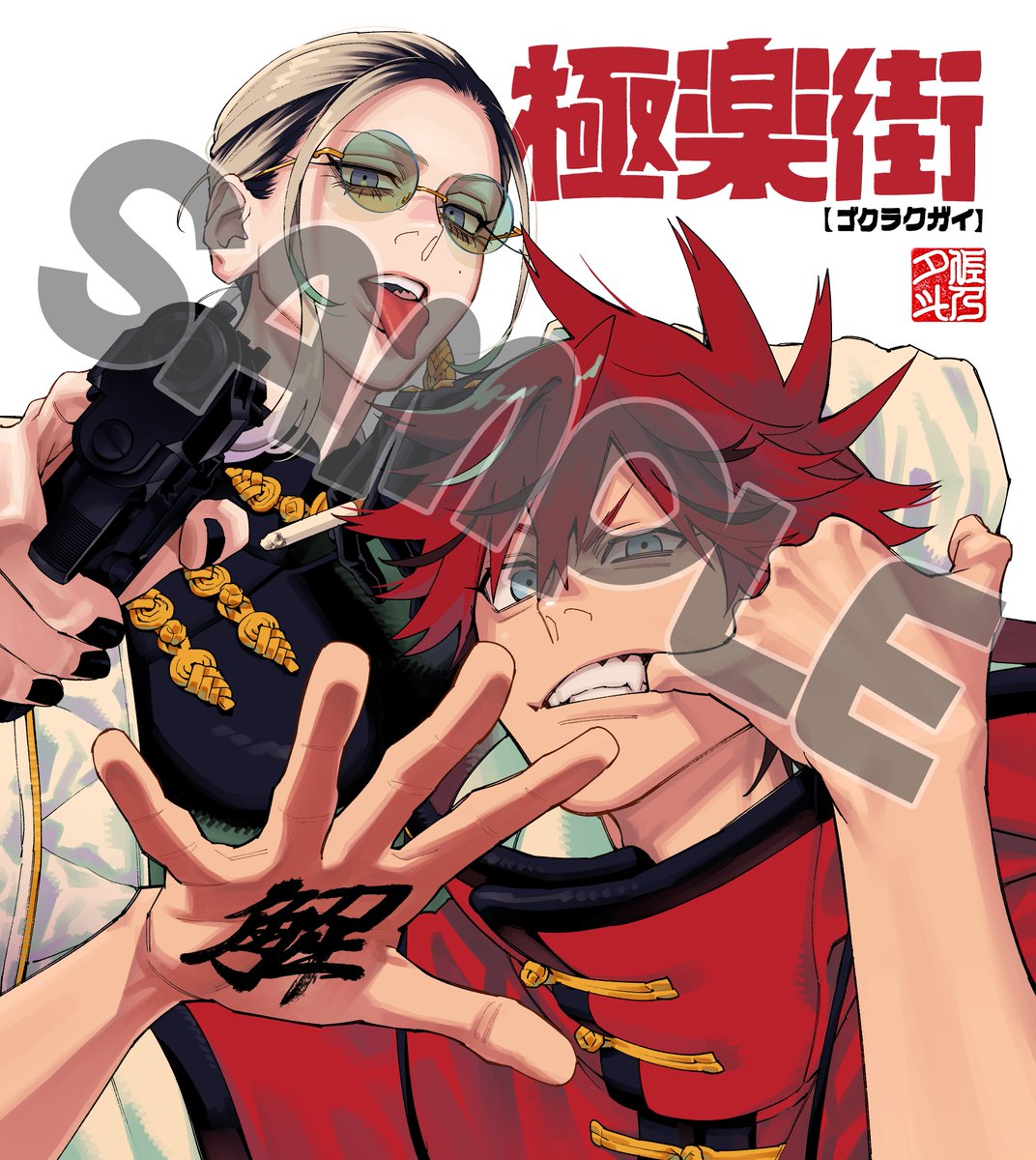 今月のSQ.12月号にあるサイン色紙プレゼント企画の絵です。 極楽街は⑥