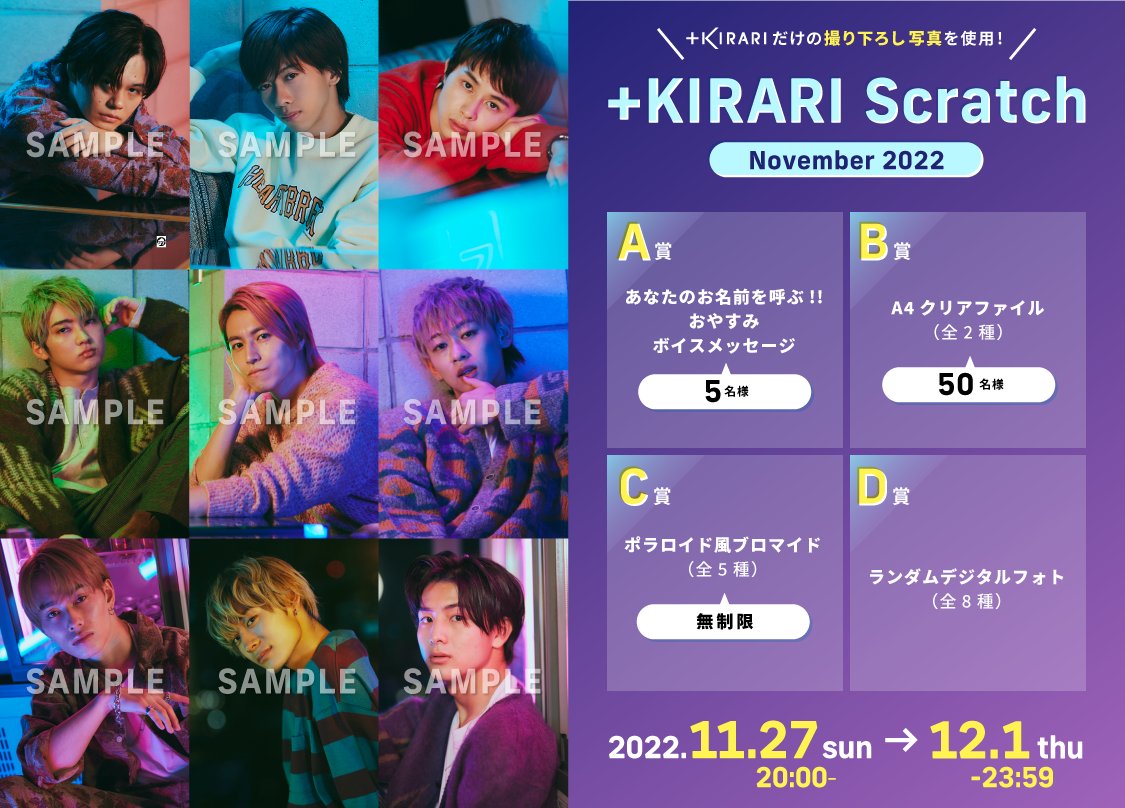 ✨#KIRARI にてスクラッチ開催✨ #超特急 メンバー主導型ソロファン