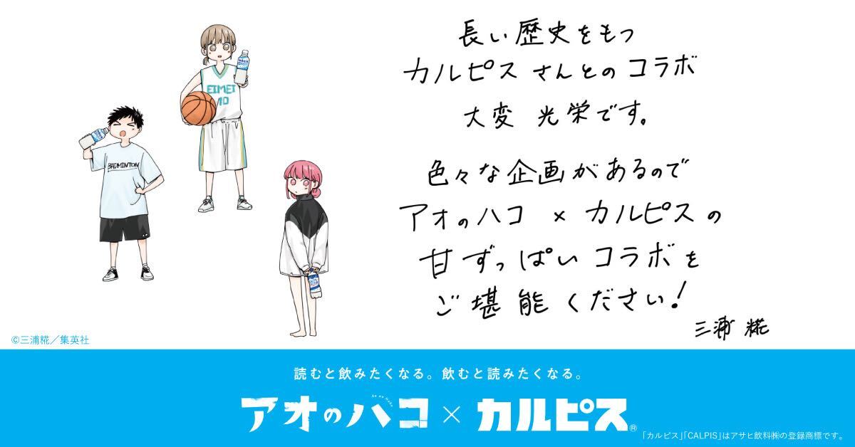 アオのハコ 』と相性ぴったりな「カルピス」 (@calpis_mizutama )さん