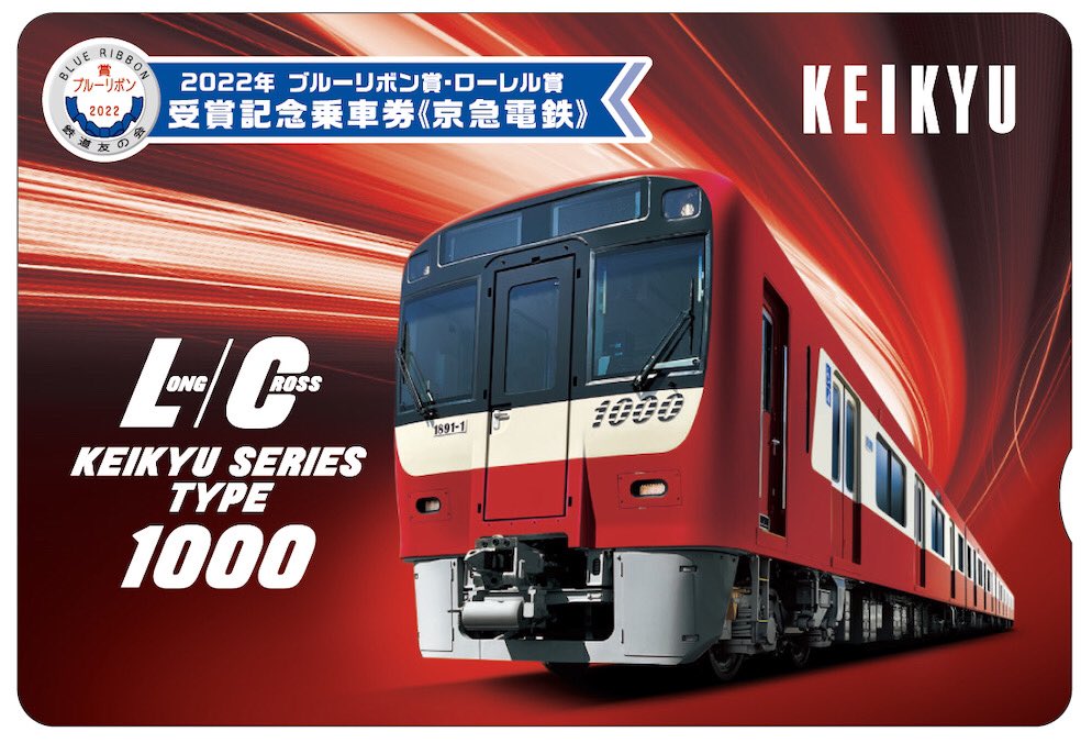 明日12/1(木)より「2022年ブルーリボン賞・ローレル賞受賞記念乗車券