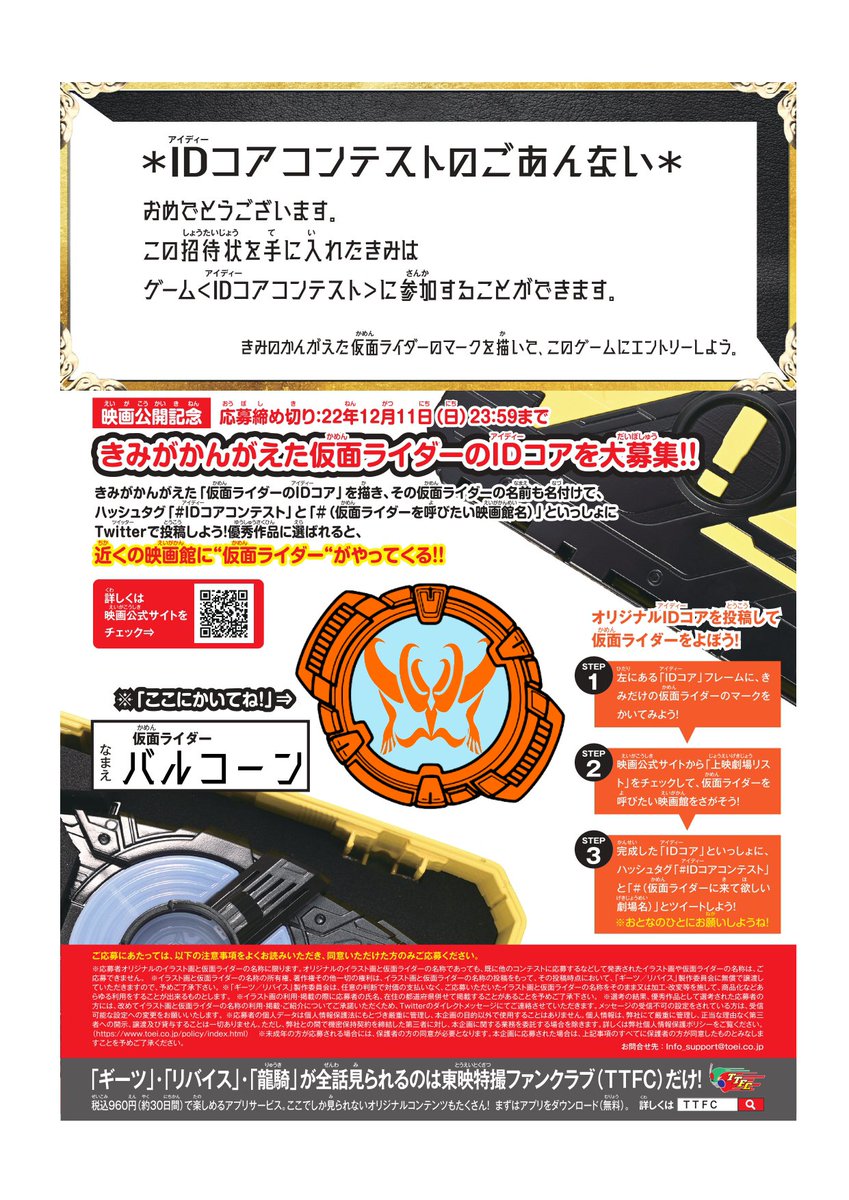 IDコアコンテスト #TOHOシネマズ二条 ・仮面ライダーバルコーン