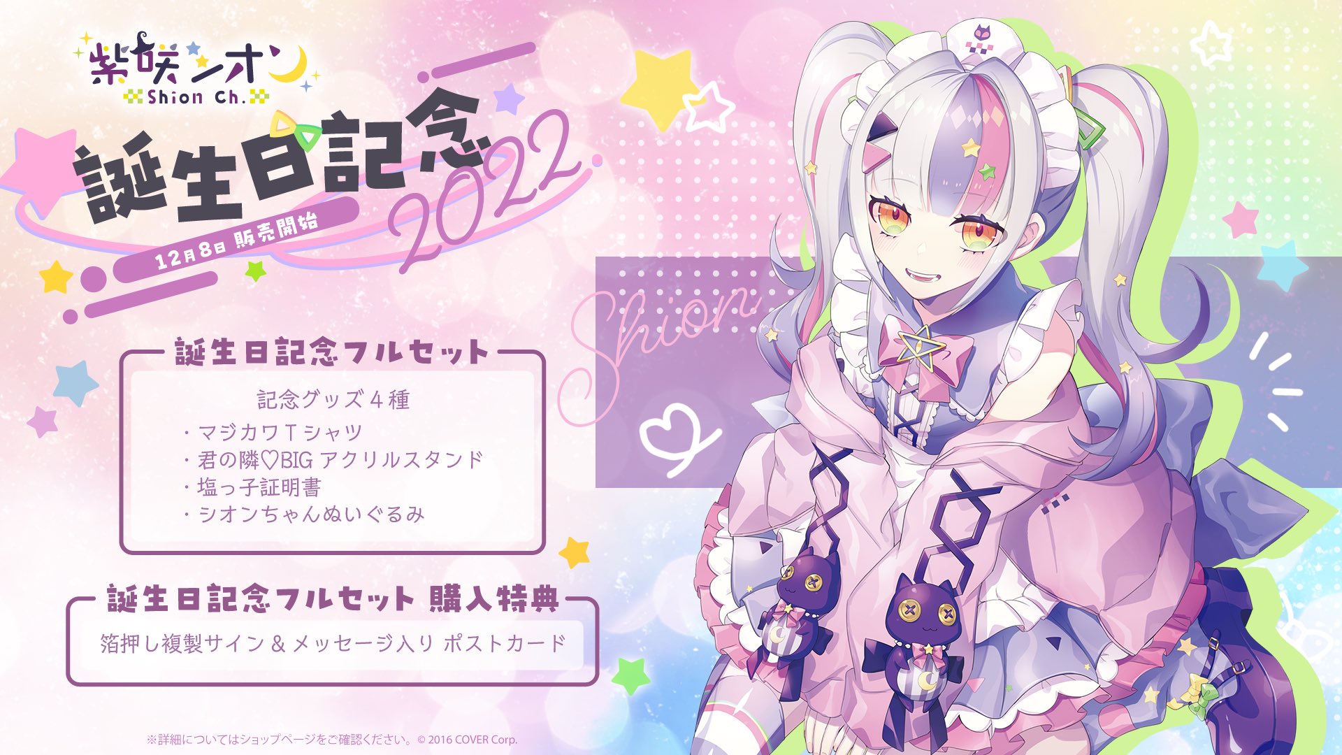 紫咲シオン 誕生日記念2022 フルセット 紫咲シオン 誕生日記念2022