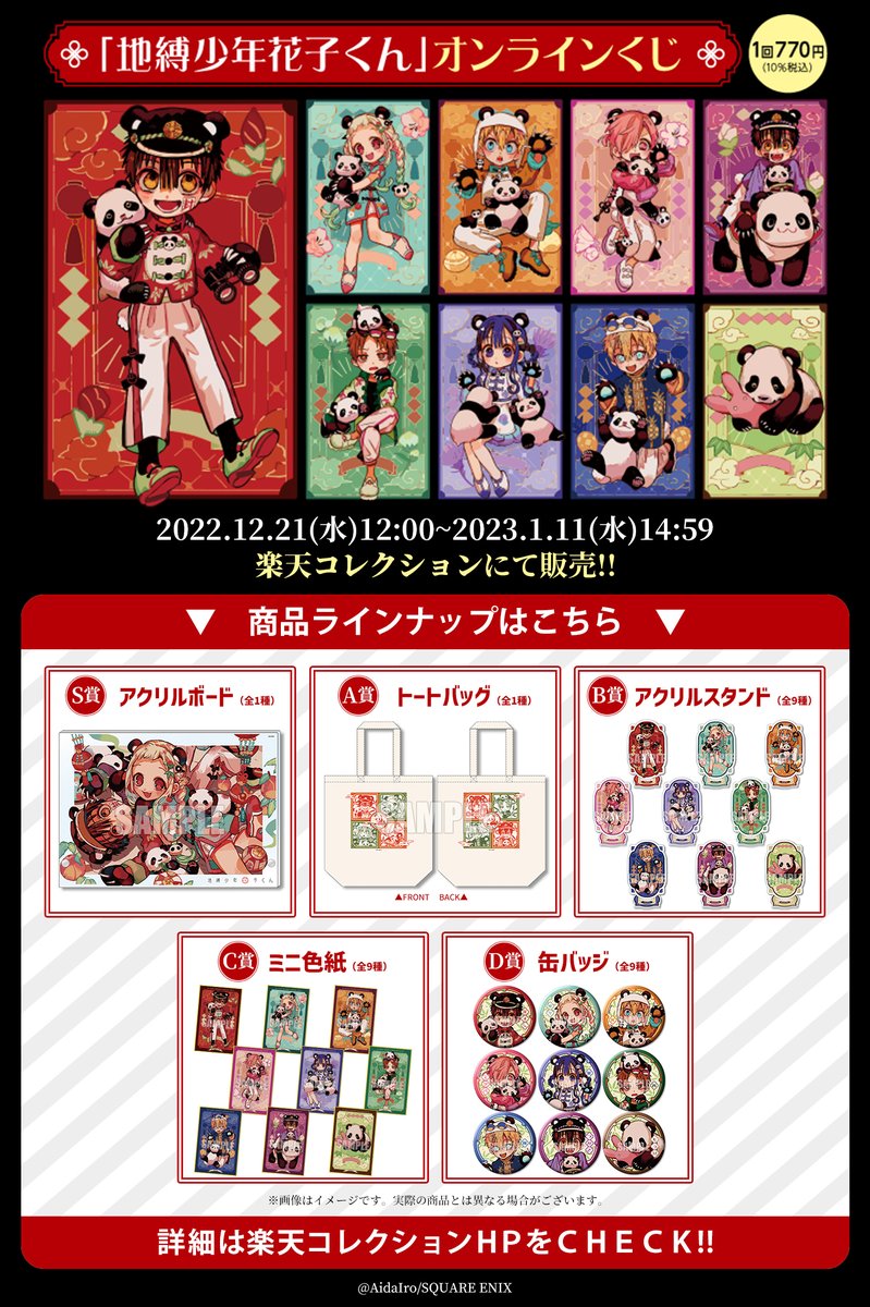 地縛少年花子くん オンラインくじ】 ＼販売スタートしました／ あいだ