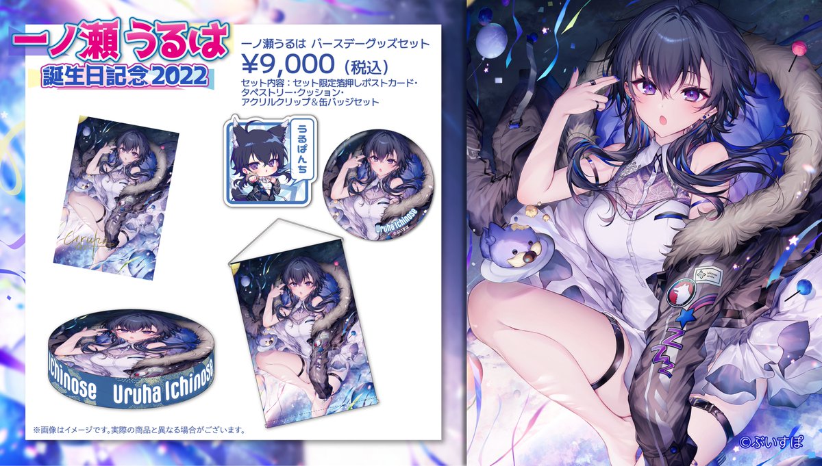 一ノ瀬うるは誕生日記念グッズの内容はこちらです🎉